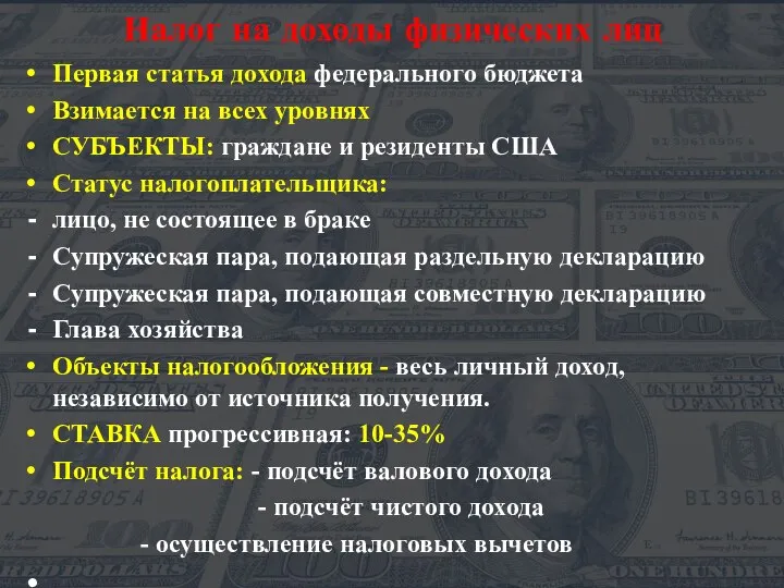 Налог на доходы физических лиц Первая статья дохода федерального бюджета Взимается