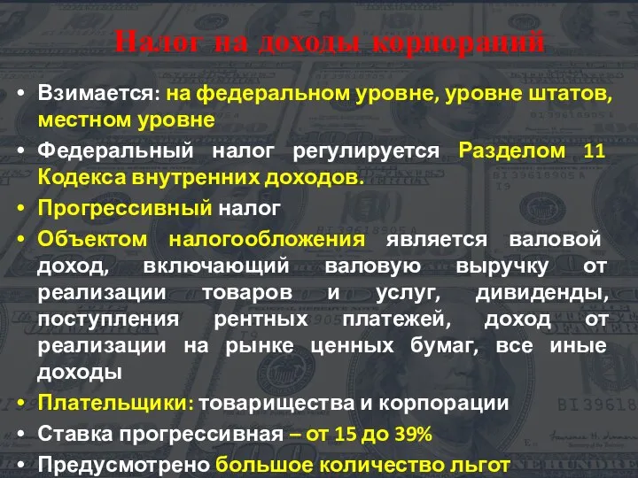 Налог на доходы корпораций Взимается: на федеральном уровне, уровне штатов, местном