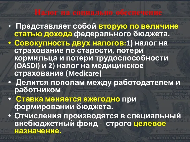 Налог на социально обеспечение Представляет собой вторую по величине статью дохода