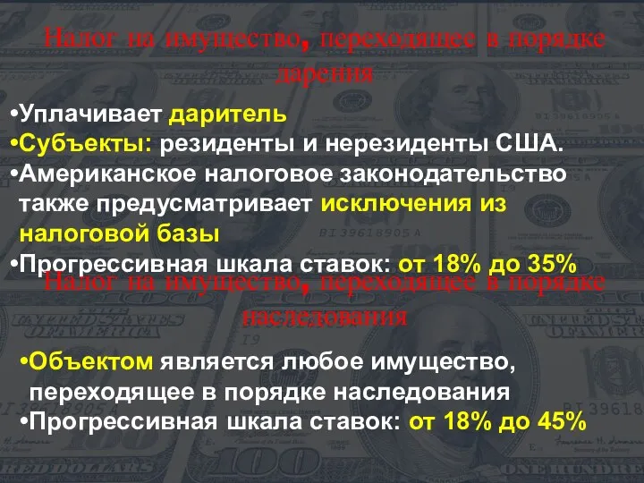 Уплачивает даритель Субъекты: резиденты и нерезиденты США. Американское налоговое законодательство также