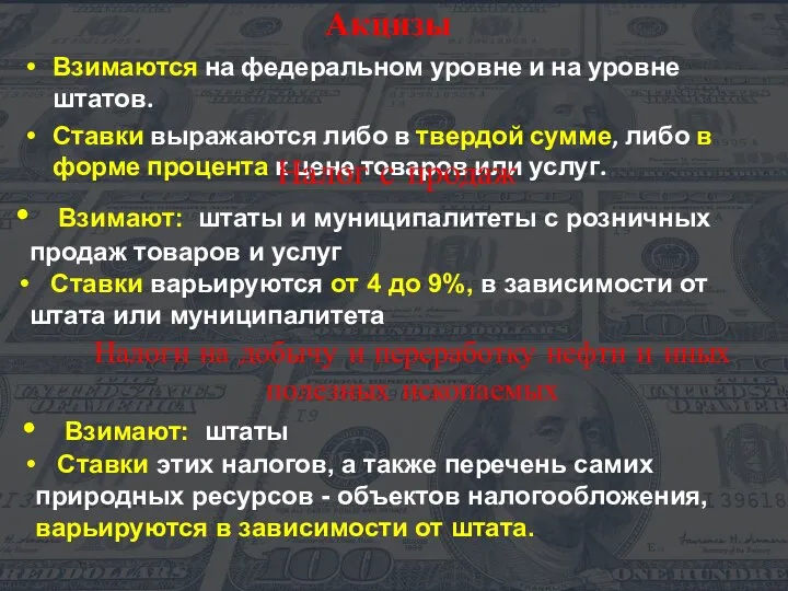 Акцизы Взимаются на федеральном уровне и на уровне штатов. Ставки выражаются