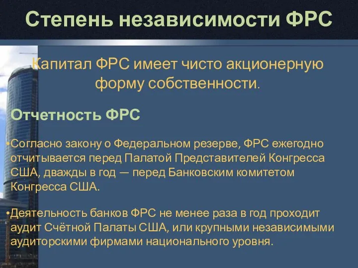 Степень независимости ФРС Капитал ФРС имеет чисто акционерную форму собственности. Отчетность