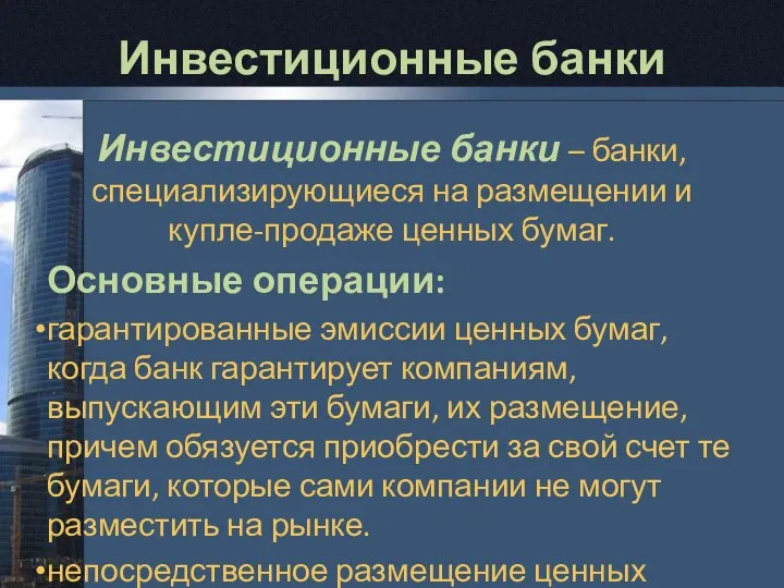 Инвестиционные банки Инвестиционные банки – банки, специализирующиеся на размещении и купле-продаже