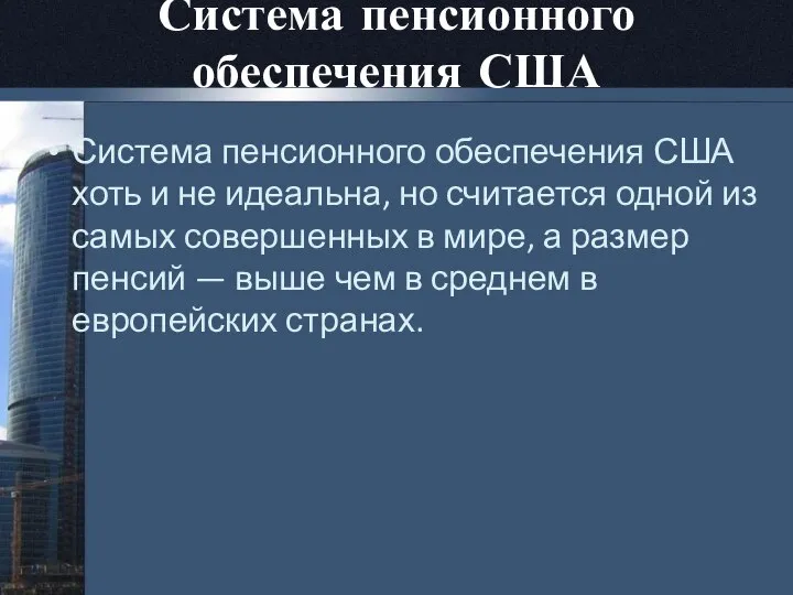 Система пенсионного обеспечения США Система пенсионного обеспечения США хоть и не