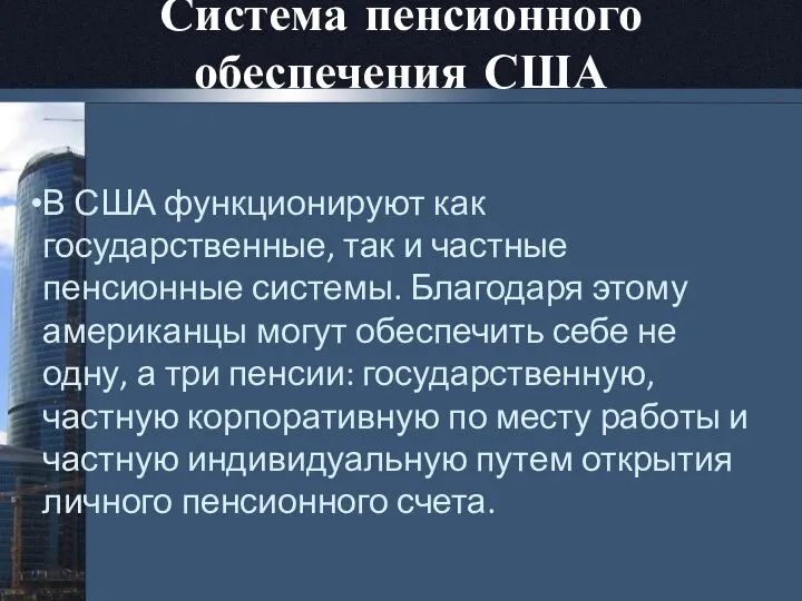 Система пенсионного обеспечения США В США функционируют как государственные, так и