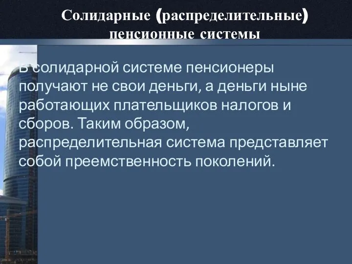 Солидарные (распределительные) пенсионные системы В солидарной системе пенсионеры получают не свои