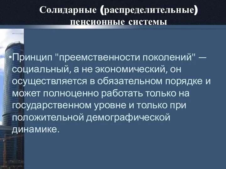 Солидарные (распределительные) пенсионные системы Принцип "преемственности поколений" — социальный, а не