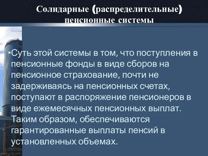 Солидарные (распределительные) пенсионные системы Суть этой системы в том, что поступления