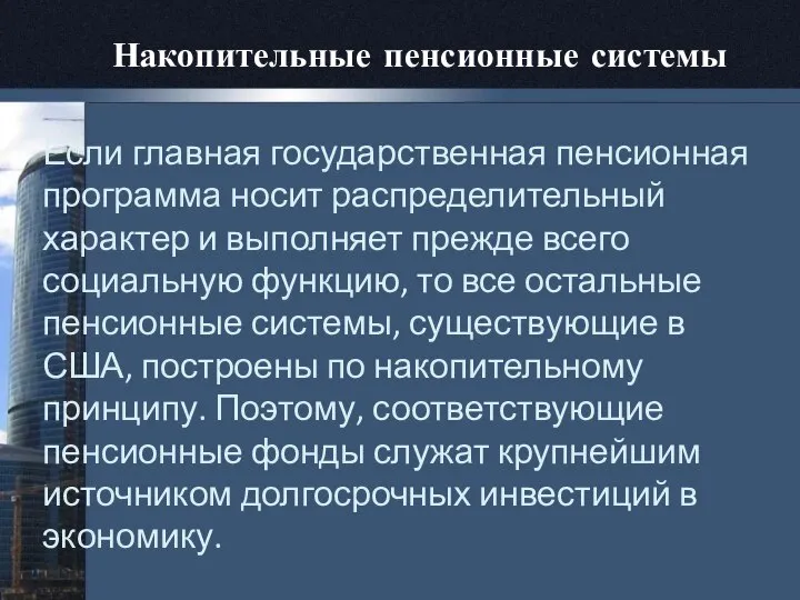 Накопительные пенсионные системы Если главная государственная пенсионная программа носит распределительный характер