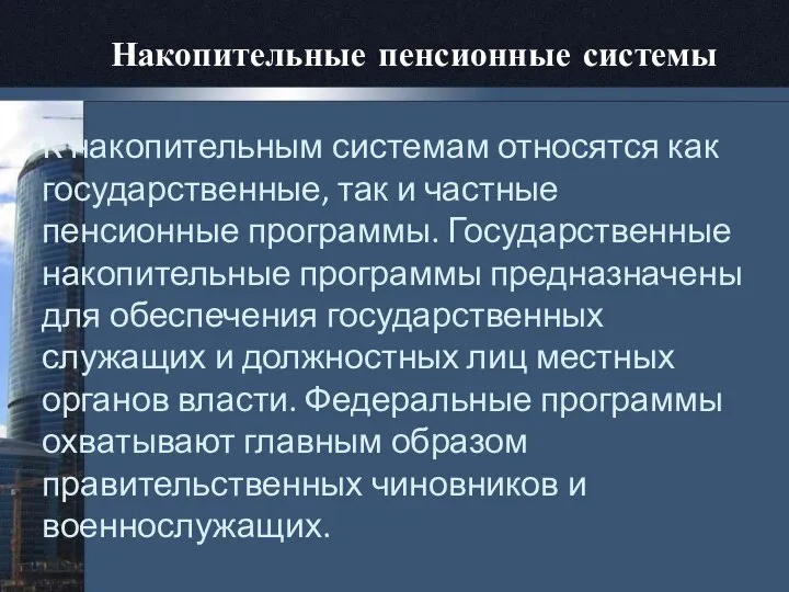 Накопительные пенсионные системы К накопительным системам относятся как государственные, так и