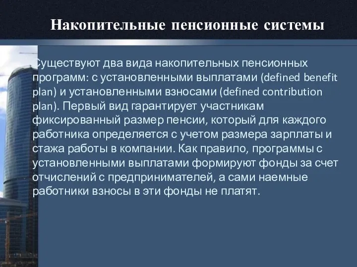 Накопительные пенсионные системы Существуют два вида накопительных пенсионных программ: с установленными