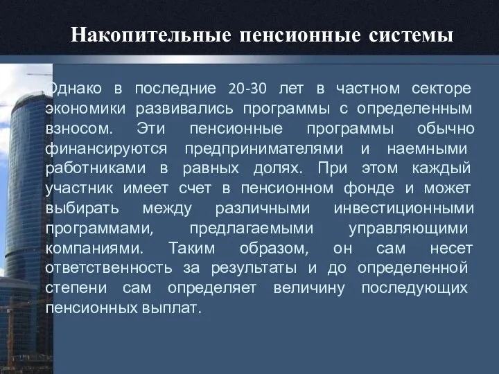 Накопительные пенсионные системы Однако в последние 20-30 лет в частном секторе