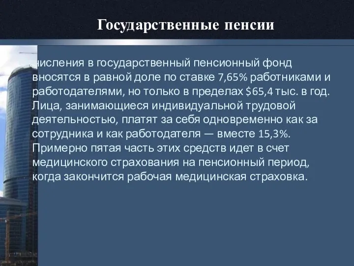 Государственные пенсии Отчисления в государственный пенсионный фонд вносятся в равной доле