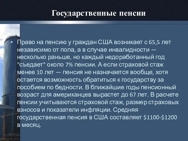 Государственные пенсии Право на пенсию у граждан США возникает с 65,5