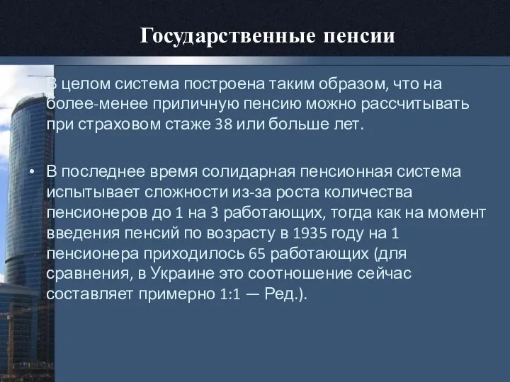 Государственные пенсии В целом система построена таким образом, что на более-менее