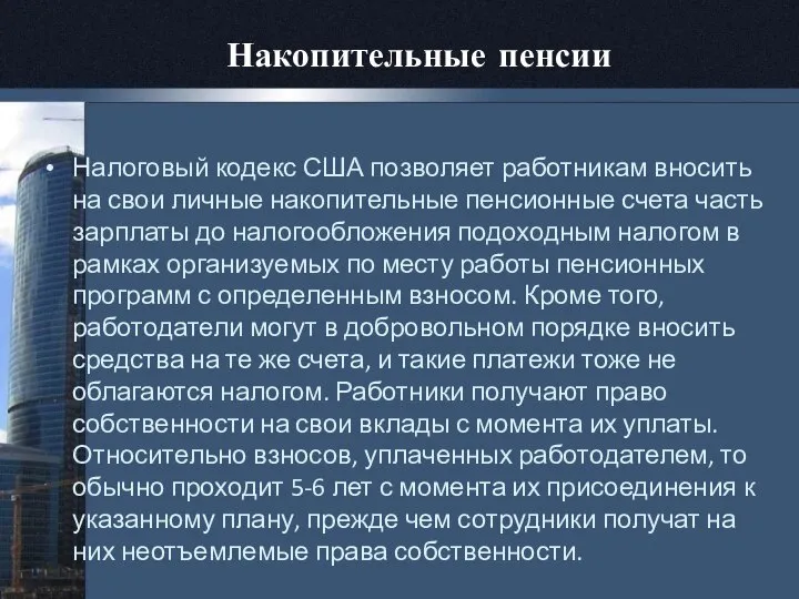 Накопительные пенсии Налоговый кодекс США позволяет работникам вносить на свои личные