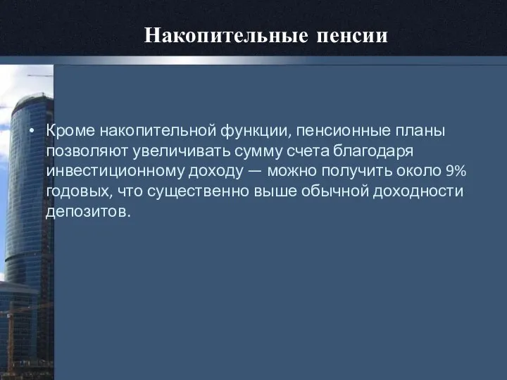 Накопительные пенсии Кроме накопительной функции, пенсионные планы позволяют увеличивать сумму счета