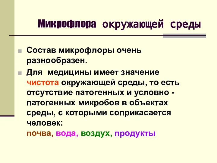 Микрофлора окружающей среды Состав микрофлоры очень разнообразен. Для медицины имеет значение