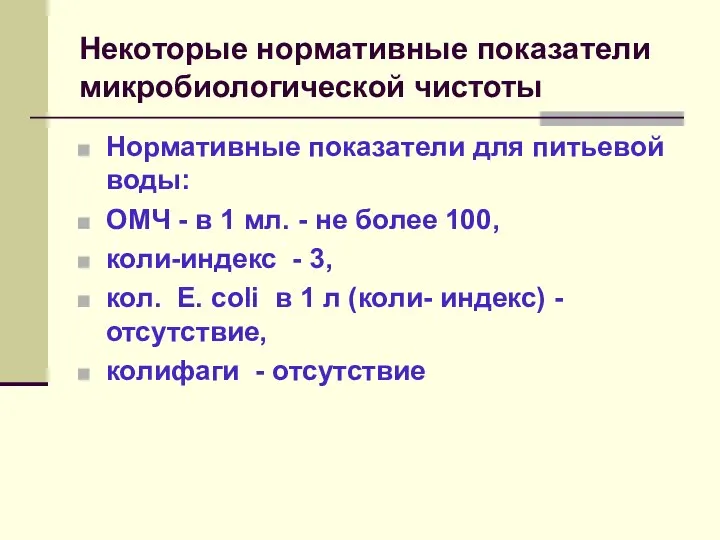 Некоторые нормативные показатели микробиологической чистоты Нормативные показатели для питьевой воды: ОМЧ