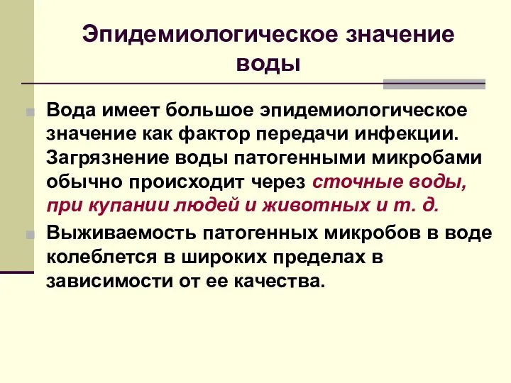 Эпидемиологическое значение воды Вода имеет большое эпидемиологическое значение как фактор передачи