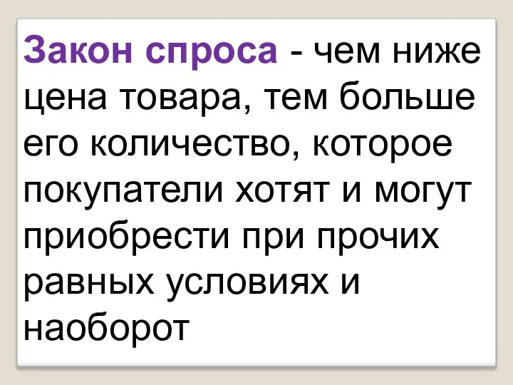 Закон спроса - чем ниже цена товара, тем больше его количество,