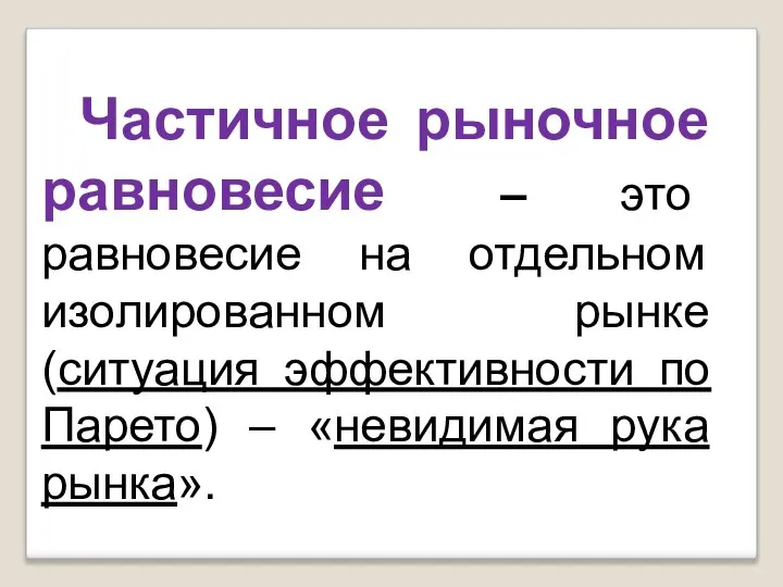 Частичное рыночное равновесие – это равновесие на отдельном изолированном рынке (ситуация