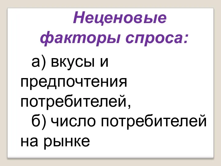 Неценовые факторы спроса: а) вкусы и предпочтения потребителей, б) число потребителей на рынке