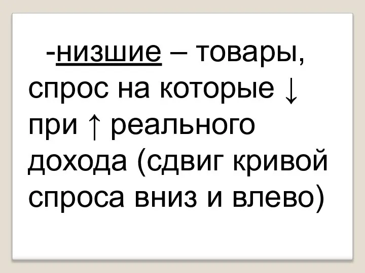 -низшие – товары, спрос на которые ↓ при ↑ реального дохода