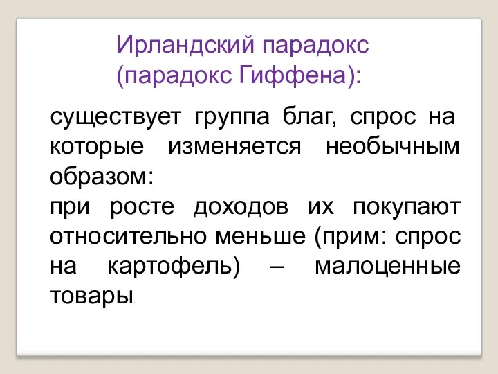 Ирландский парадокс (парадокс Гиффена): существует группа благ, спрос на которые изменяется