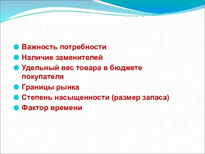 Факторы эластичности: Важность потребности Наличие заменителей Удельный вес товара в бюджете