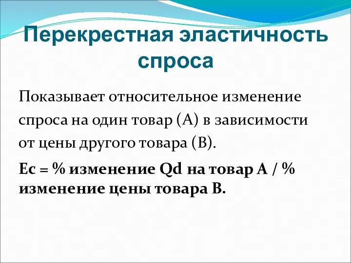 Перекрестная эластичность спроса Показывает относительное изменение спроса на один товар (А)