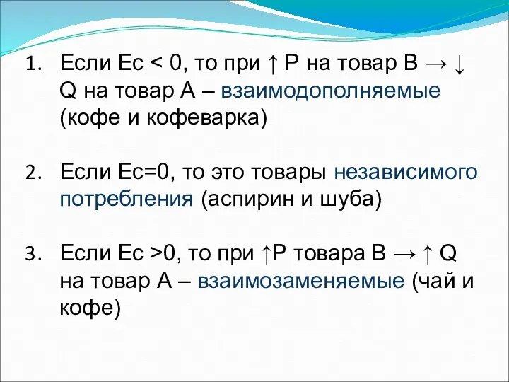 Если Ес Если Ес=0, то это товары независимого потребления (аспирин и