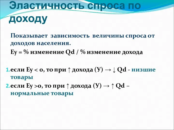 Эластичность спроса по доходу Показывает зависимость величины спроса от доходов населения.