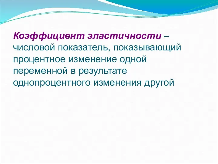 Коэффициент эластичности – числовой показатель, показывающий процентное изменение одной переменной в результате однопроцентного изменения другой