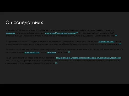 О последствиях В результате разлива нефти было загрязнено 1770 километров побережья,