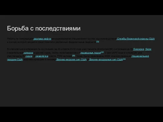 Борьба с последствиями Работу по ликвидации разлива нефти координировала специальная группа