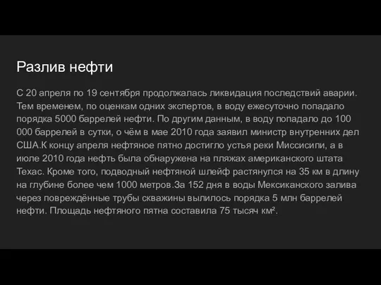 Разлив нефти С 20 апреля по 19 сентября продолжалась ликвидация последствий