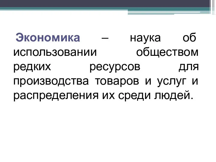 Экономика – наука об использовании обществом редких ресурсов для производства товаров