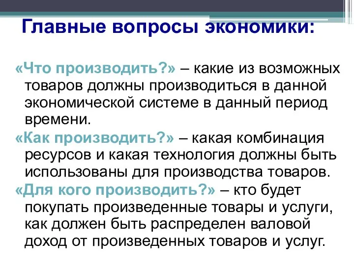 Главные вопросы экономики: «Что производить?» – какие из возможных товаров должны