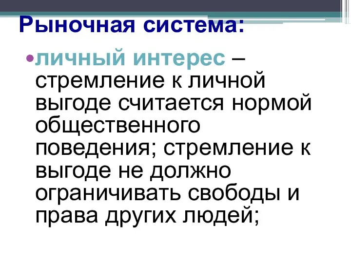 Рыночная система: личный интерес – стремление к личной выгоде считается нормой