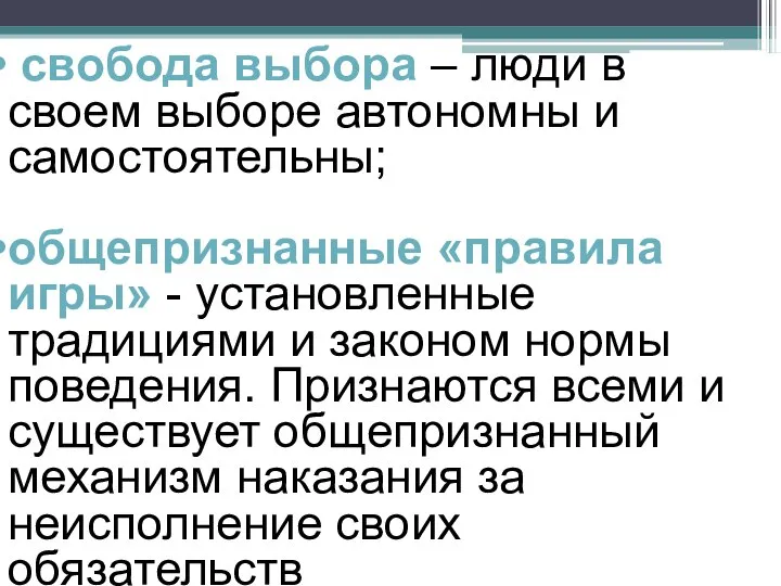 свобода выбора – люди в своем выборе автономны и самостоятельны; общепризнанные