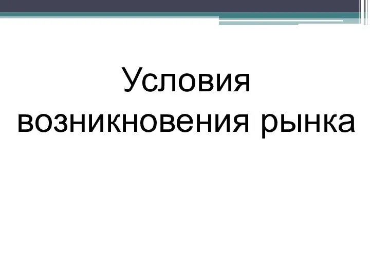 Условия возникновения рынка