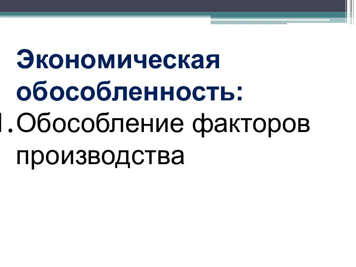 Экономическая обособленность: Обособление факторов производства