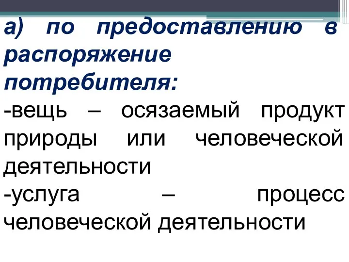 а) по предоставлению в распоряжение потребителя: -вещь – осязаемый продукт природы