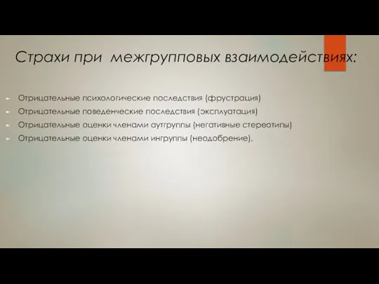 Страхи при межгрупповых взаимодействиях: Отрицательные психологические последствия (фрустрация) Отрицательные поведенческие последствия