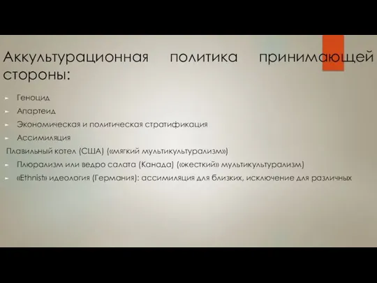 Аккультурационная политика принимающей стороны: Геноцид Апартеид Экономическая и политическая стратификация Ассимиляция