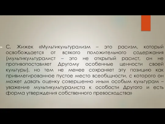 С. Жижек «Мультикультурализм – это расизм, который освобождается от всякого положительного