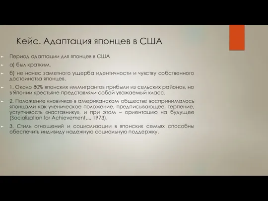 Кейс. Адаптация японцев в США Период адаптации для японцев в США