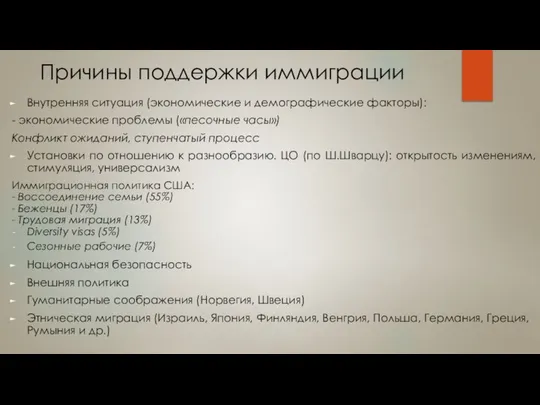 Причины поддержки иммиграции Внутренняя ситуация (экономические и демографические факторы): - экономические