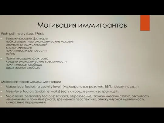 Мотивация иммигрантов Push-pull theory (Lee, 1966): Выталкивающие факторы: неблагоприятные экономические условия